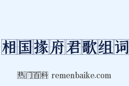 相国掾府君歌组词是什么意思的图片